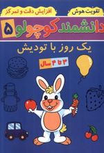 کتاب دانشمند کوچولو (5)
