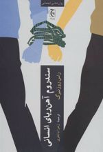 کتاب سندروم آهن ربای انسانی
