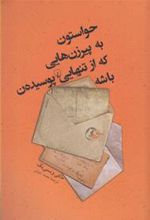 کتاب حواستون به پیرزن‌هایی که از تنهایی پوسیده‌ن باشه
