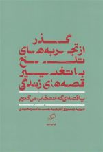 کتاب گذر از تجربه های تلخ با تغییر قصه های زندگی