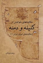 کتاب حکایت های خواندنی از کلیله و دمنه