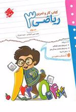 کتاب کار و تمرین ریاضی سوم دبستان