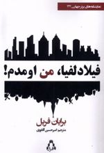 کتاب فیلادلفیا،من اومدم!