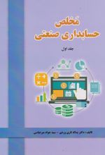 کتاب مخلص حسابداری صنعتی (جلد اول)