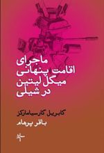 کتاب ماجرای اقامت پنهانی میگل لیتین در شیلی