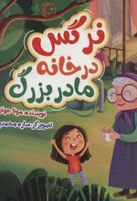 کتاب نرگس در خانه مادربزرگ
