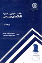 کتاب ساختار،خواص و کاربرد آلیاژهای مهندسی