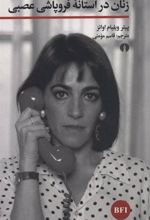 کتاب زنان در آستانه فروپاشی عصبی