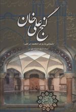 کتاب گنج علی خان