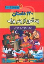 کتاب 130 داستان پند آموز پدر بزرگ
