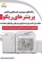 کتاب راهنمای سرویس، عیب یابی و تعمیر پرینترهای ریکو