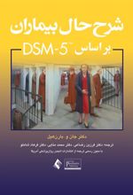 کتاب شرح حال بیماران براساس DSM-5