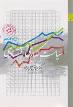کتاب سیاست گذاری اقتصادی