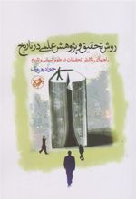 کتاب روش تحقیق و پژوهش علمی در تاریخ
