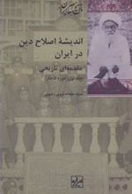 کتاب اندیشه اصلاح دین در ایران