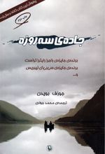 کتاب جاده ی سه روزه