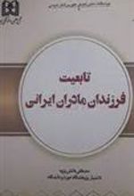کتاب تابعیت فرزندان مادران ایرانی