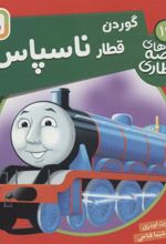 کتاب گوردن، قطار ناسپاس