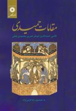 کتاب مقامات حمیدی