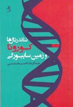 کتاب نئاندرتال ها کورونا و زمین سایبورگی