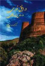 کتاب در افق نوری در دلم پرنده ای
