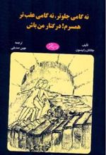 کتاب نه گامی جلوتر نه گامی عقب ‏تر