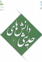 جلد کتاب دانش های حدیثی (دوره 2 جلدی)