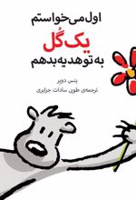 کتاب اول می خواستم یک گل به تو هدیه بدهم