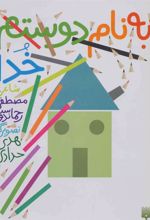 کتاب به نام دوستم خدا