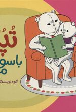 کتاب تپلی با سواد می شود