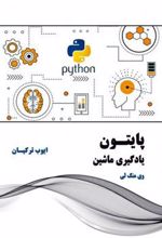 کتاب پایتون یادگیری ماشین