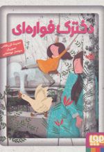 کتاب دخترک فواره ای
