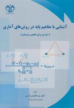 کتاب آشنایی با مفاهیم پایه در روش های آماری