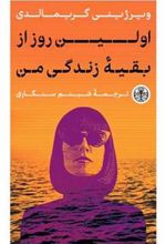 کتاب اولین روز از بقیه زندگی من