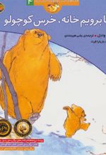 کتاب بیا برویم خانه، خرس کوچولو