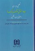 کتاب تحلیل و بررسی ابعاد حقوقی توقف بانک ها