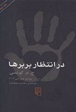 کتاب در انتظار بربرها