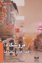 کتاب فروشگاه؛ راهکارها و نکته‌ها