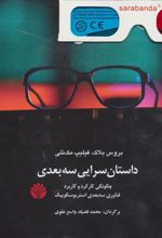 کتاب داستان سرایی سه بعدی