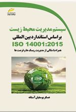 کتاب سیستم مدیریت محیط زیست براساس استاندارد بین المللی
