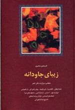 کتاب زیبای جاودانه