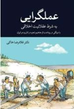 جلد کتاب عملگرایی به شرط عقلانیت اخلاقی