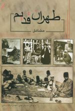 کتاب طهران قدیم