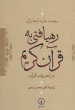 کتاب رهیافتی به قرآن کریم