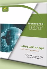 کتاب تجارت الکترونیکی