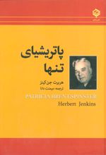 کتاب پاتریشیای تنها