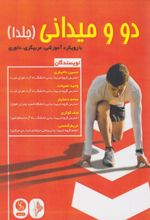 جلد کتاب دو میدانی (جلد 1)