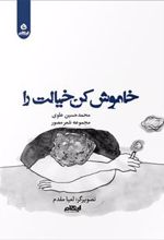 کتاب خاموش کن خیالت را