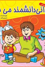 کتاب دانی دانشمند می شه