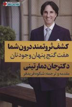 کتاب کشف ثروتمند درون شما